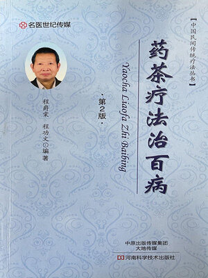 cover image of 药茶疗法治百病